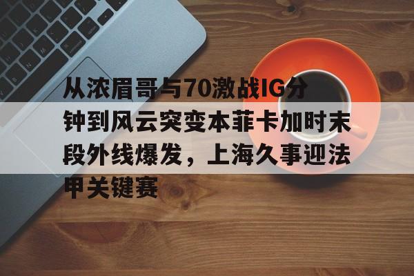 j9九游会 -上海五星体育在线观看f1